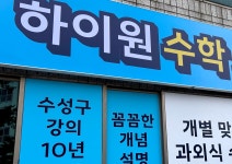 하이원수학