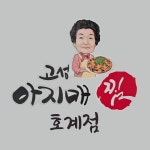 고성아지매찜 호계점