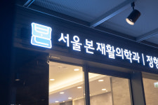 서울본재활의학과의원 서대문점