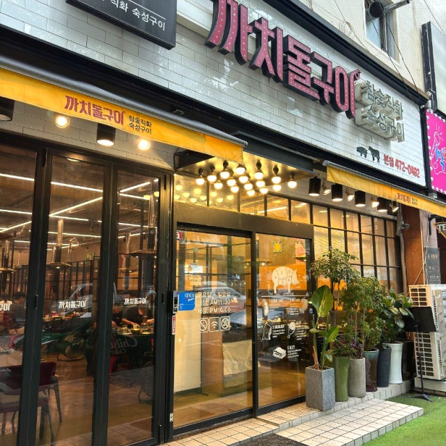 까치돌구이 육류,고기요리 대표 사진