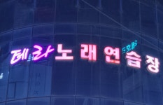 테라 노래연습장
