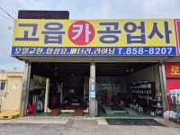 고읍카공업사