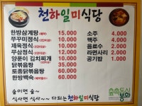 천하일미식당
