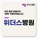 위더스병원