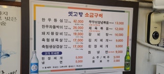 옛고향소금구이
