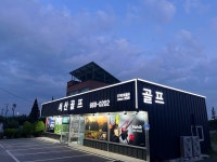 서산골프