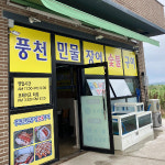 암태 풍천민물장어 숯불구이