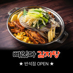 뼈있다감자탕 반석점