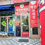 행운로또