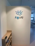 오름수학교습소