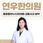 연우한의원