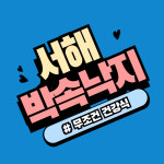 서해박속낙지 광명본점