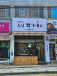 요앞 떡가게