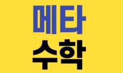 메타수학