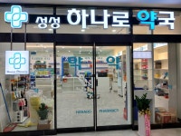 성성하나로약국
