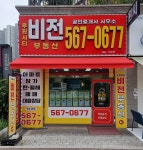 루원시티비전공인중개사사무소