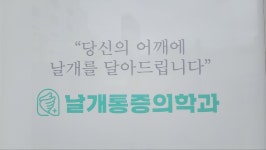 날개마취통증의학과의원