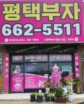 평택부자공인중개사사무소