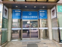 이종오신경외과의원