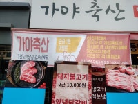 가야축산[정육점]