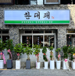 한대패 서면본점