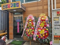 신성당구클럽