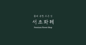 서초화훼