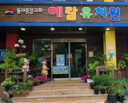 예람유치원