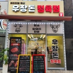 우장돈