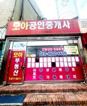 모아공인중개사사무소