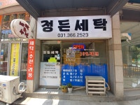 정든세탁