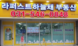 라퍼스트하늘채합동공인중개사사무소