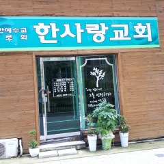 한사랑교회