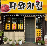 다와치킨