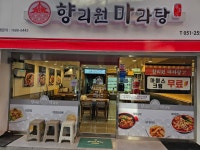 향리원마라탕 대신점