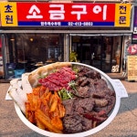 초원소금구이