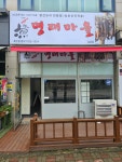 명태마을