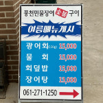 암태 풍천민물장어 숯불구이