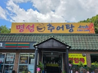 명성추어탕