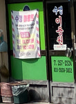 수정이용원