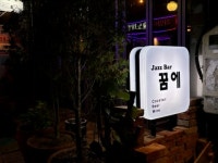 꿈에