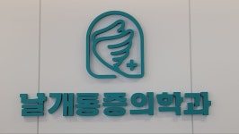 날개마취통증의학과의원