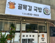 골목길국밥