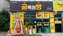 골목점빵 다사죽곡점