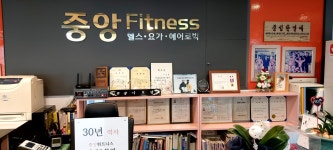 중앙휘트니스