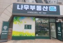 나무공인중개사사무소
