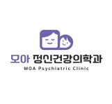 모아정신건강의학과의원