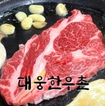대웅한우촌식당