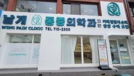 날개마취통증의학과의원
