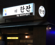 달빛에 더한잔